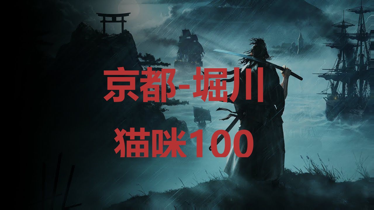 浪人崛起京都堀川猫咪100在哪里 浪人崛起riseoftheronin京都堀川猫咪100位置攻略图1