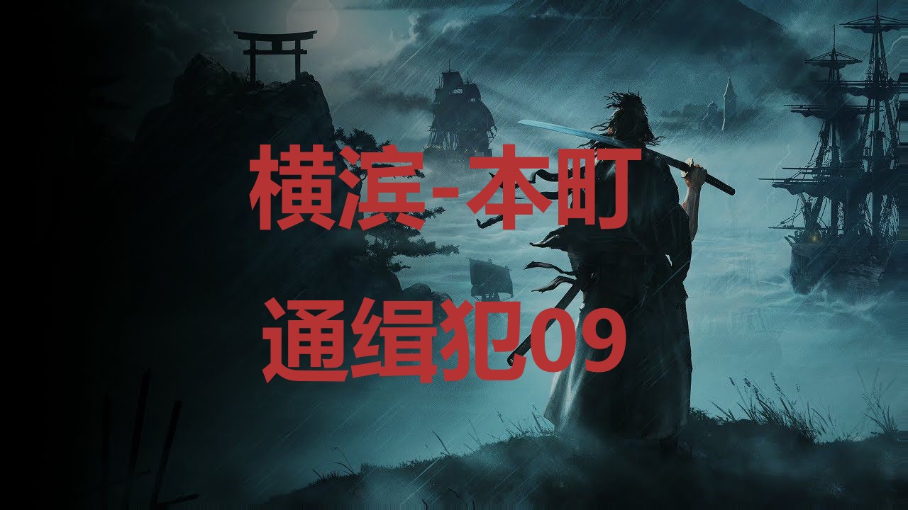 浪人崛起横滨本町通缉犯09在哪里 浪人崛起riseoftheronin横滨本町通缉犯09位置攻略图1