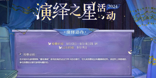 第五人格2024演绎之星活动有哪些 2024演绎之星活动介绍图3