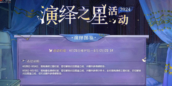 第五人格2024演绎之星活动有哪些 2024演绎之星活动介绍图5