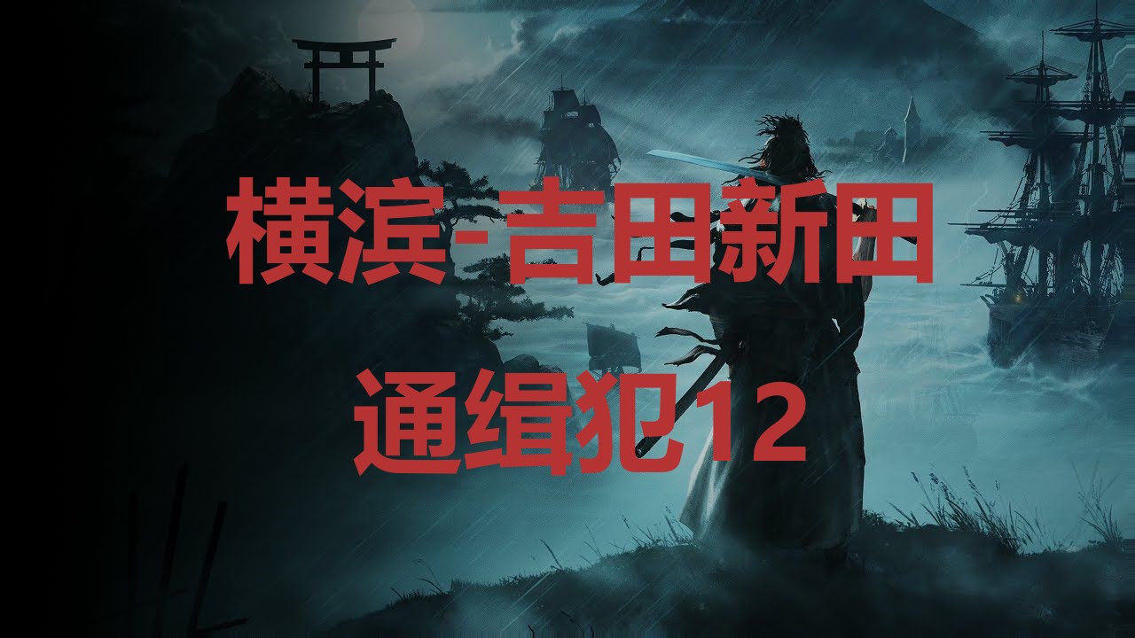 浪人崛起横滨吉田新田通缉犯12在哪里 浪人崛起riseoftheronin横滨吉田新田通缉犯12位置攻略图1