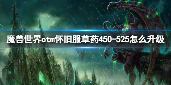 魔兽世界ctm怀旧服草药450-525升级方法图1