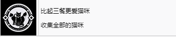 浪人崛起比起三餐更爱猫咪成就怎么解锁 浪人崛起riseoftheronin比起三餐更爱猫咪成就解锁攻略图2