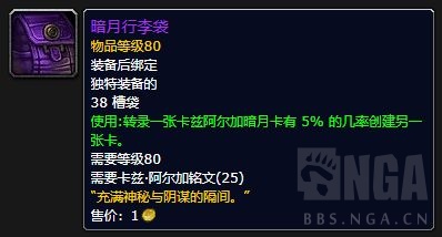 魔兽世界暗月行李袋属性介绍图1