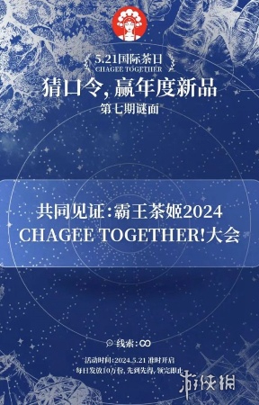 霸王茶姬5月21日口令是什么 霸王茶姬5月21日免单口令答案2024图1