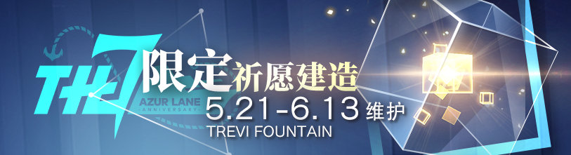 碧蓝航线七周年绽放于辉光之城 5月21日更新七周年第一弹活动一览图8