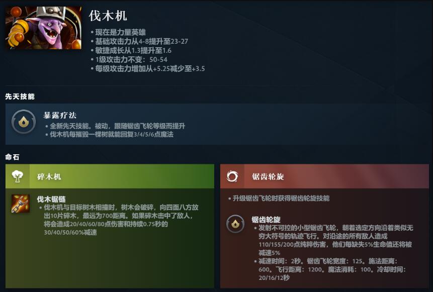 dota2伐木机先天技能介绍图1