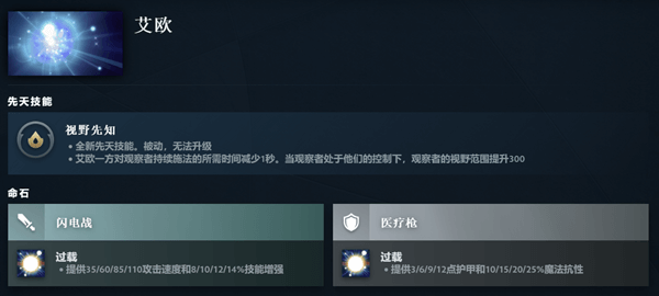 DOTA2艾欧先天技能图文一览图1