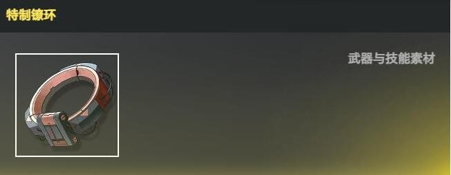 鸣潮特制镣环怎么获得 特制镣环获取方法图1