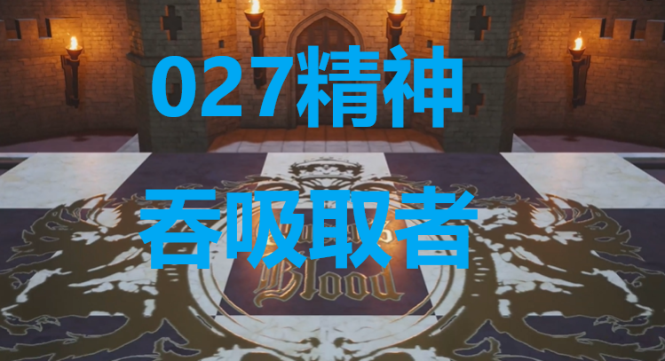 最终幻想7重生卡牌027精神吞吸取者怎么获得 最终幻想7重生ff7rebirth卡牌027精神吞吸取者获取攻略图1