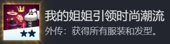 神之天平我的姐姐引领时尚潮流怎么解锁 神之天平我的姐姐引领时尚潮流解锁方法分享图2