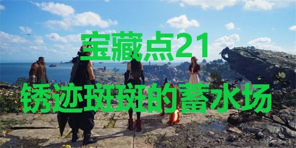 最终幻想7重生宝藏点21锈迹斑斑的蓄水场在哪里 最终幻想7重生ff7rebirth宝藏点21锈迹斑斑的蓄水场位置攻略图1