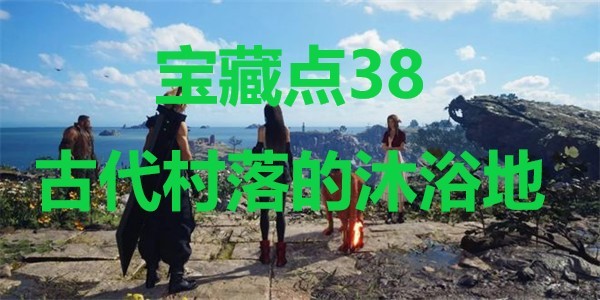 最终幻想7重生宝藏点38古代村落的沐浴地在哪里 最终幻想7重生ff7rebirth宝藏点38古代村落的沐浴地位置攻略图1