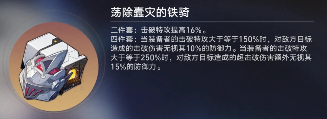 崩坏星穹铁道2.3版本新遗器铁骑套怎么玩 2.3版本新遗器铁骑套玩法介绍图1