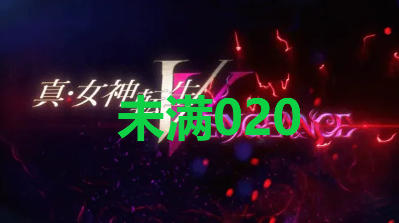 真女神转生5复仇达识未满020在哪里 真女神转生5复仇ShinMegamiTenseiV达识未满020位置攻略图1