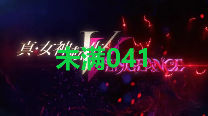 真女神转生5复仇达识未满041在哪里 真女神转生5复仇ShinMegamiTenseiV达识未满041位置攻略图1