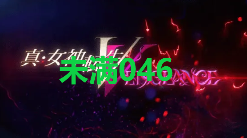 真女神转生5复仇达识未满046在哪里 真女神转生5复仇ShinMegamiTenseiV达识未满046位置攻略图1