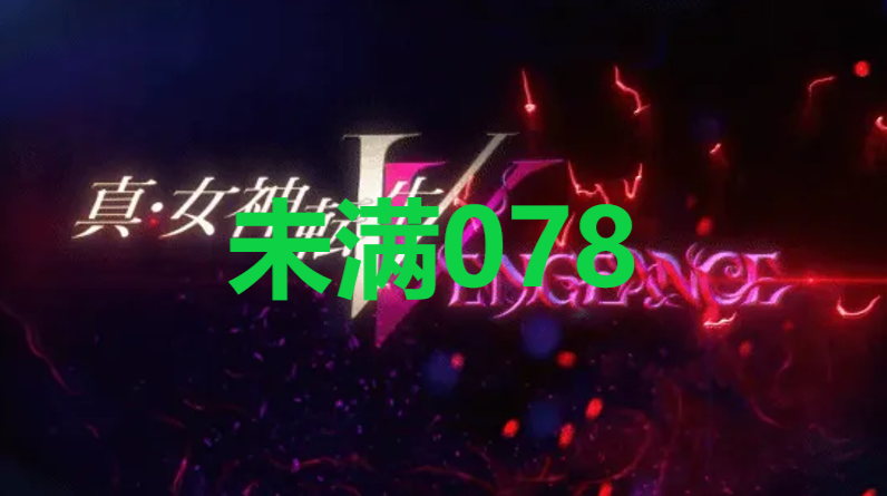 真女神转生5复仇达识未满078在哪里 真女神转生5复仇ShinMegamiTenseiV达识未满078位置攻略图1