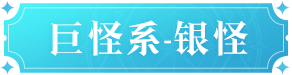 魔力宝贝复兴银怪技能是什么 银怪技能图鉴图1