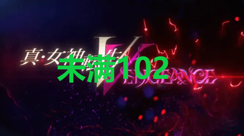 真女神转生5复仇达识未满102在哪里 真女神转生5复仇ShinMegamiTenseiV达识未满102位置攻略图1