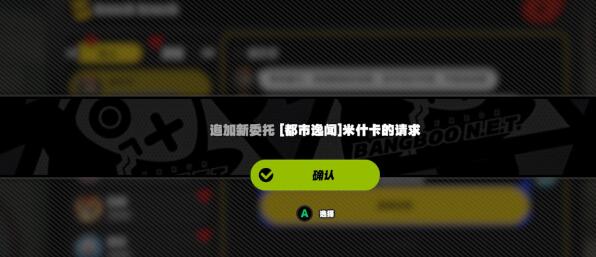 绝区零米什卡的请求任务怎么速通 绝区零米什卡的请求任务完成步骤分享图2