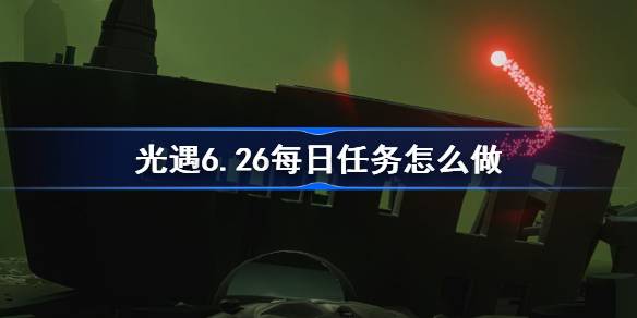 光遇6月26日每日任务详细教学图1