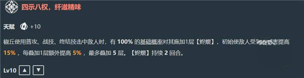 崩坏星穹铁道椒丘技能是什么 崩坏星穹铁道椒丘技能机制及效果介绍图4