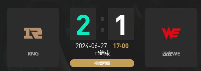 lol夏季赛RNG vs WE赛况介绍图1