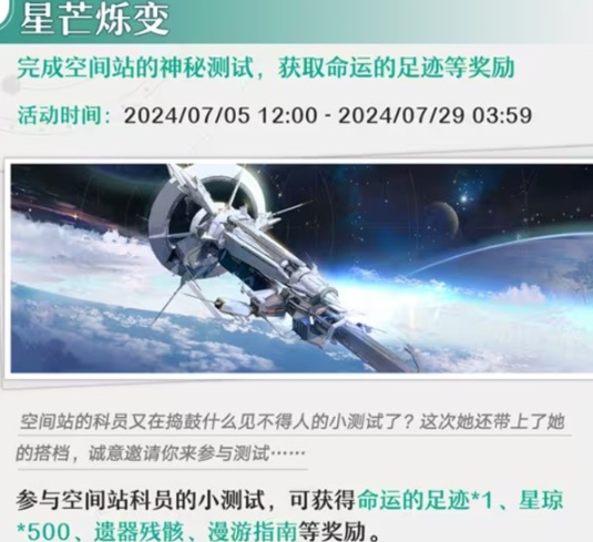 崩坏星穹铁道7月活动大全 崩坏星穹铁道7月活动汇总2024图3