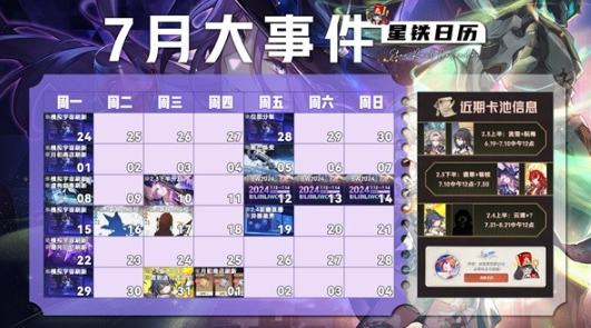 崩坏星穹铁道7月活动大全 崩坏星穹铁道7月活动汇总2024图1