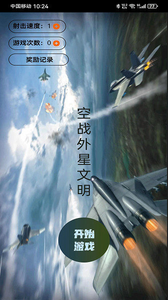 外空大战安卓版