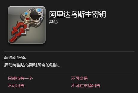 FF14阿里达乌斯获得方法图3