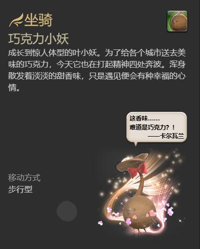 ff14巧克力小妖坐骑获得方法图4