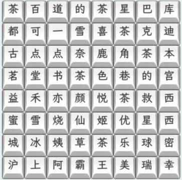 文字找茬大师奶茶名字3攻略 奶茶名字3连上奶茶名字通关攻略图1