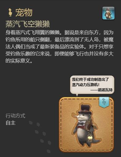 ff14蒸汽飞空獭獭宠物获得方法图3