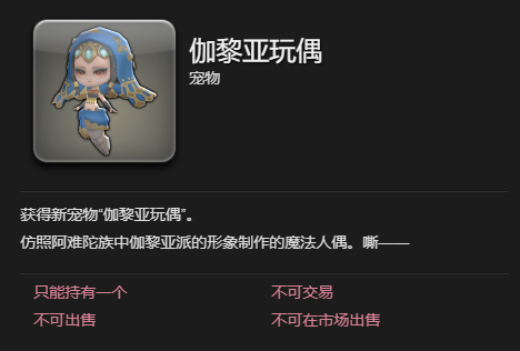 ff14伽黎亚玩偶宠物获得方法图4