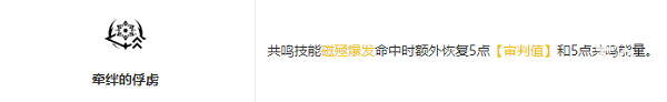 鸣潮吟霖技能效果共鸣链加成是什么 鸣潮吟霖技能效果共鸣链加成介绍图2