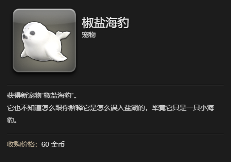 ff14椒盐海豹宠物获得方法图5