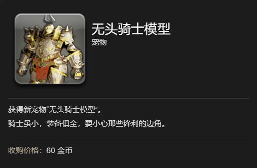 ff14无头骑士模型宠物获得方法图4