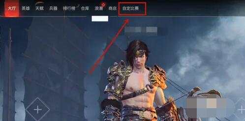 永劫无间手游1v1怎么开 永劫无间手游1v1开启方法图1