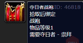 魔兽世界夺日者战袍获得方法图1