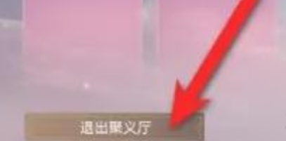 永劫无间聚义厅怎么退出 永劫无间聚义厅退出方法图3