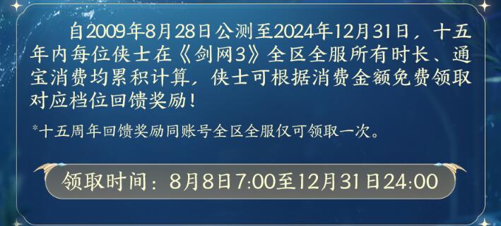 剑网3十五周年冲销赠礼一览图6