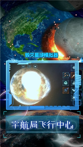 毁灭星球模拟器无广告版图1