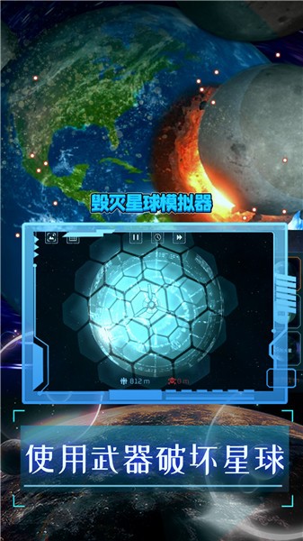 毁灭星球模拟器无广告版图3