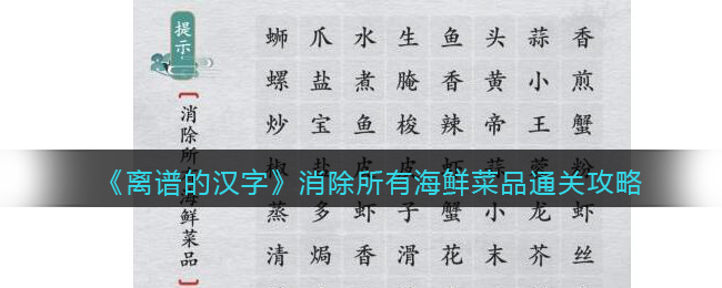 离谱的汉字消除所有海鲜菜品怎么过 消除所有海鲜菜品通关攻略图1