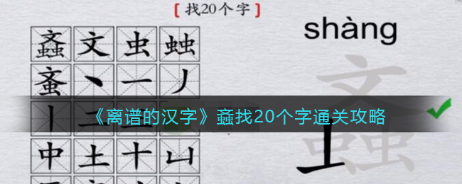 离谱的汉字螡文虫虫找20个字怎么过 螡文虫虫找20个字通关攻略图1