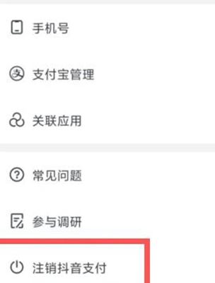 抖音支付怎么注销 抖音支付注销方法图3