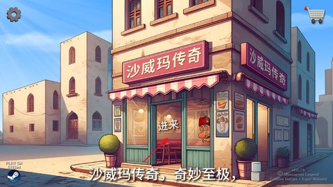 沙威玛传奇怎么制作沙威玛 制作沙威玛方法图1