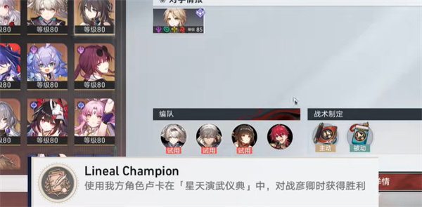 崩坏星穹铁道LinealChampion成就怎么达成 LinealChampion成就达成方法图2